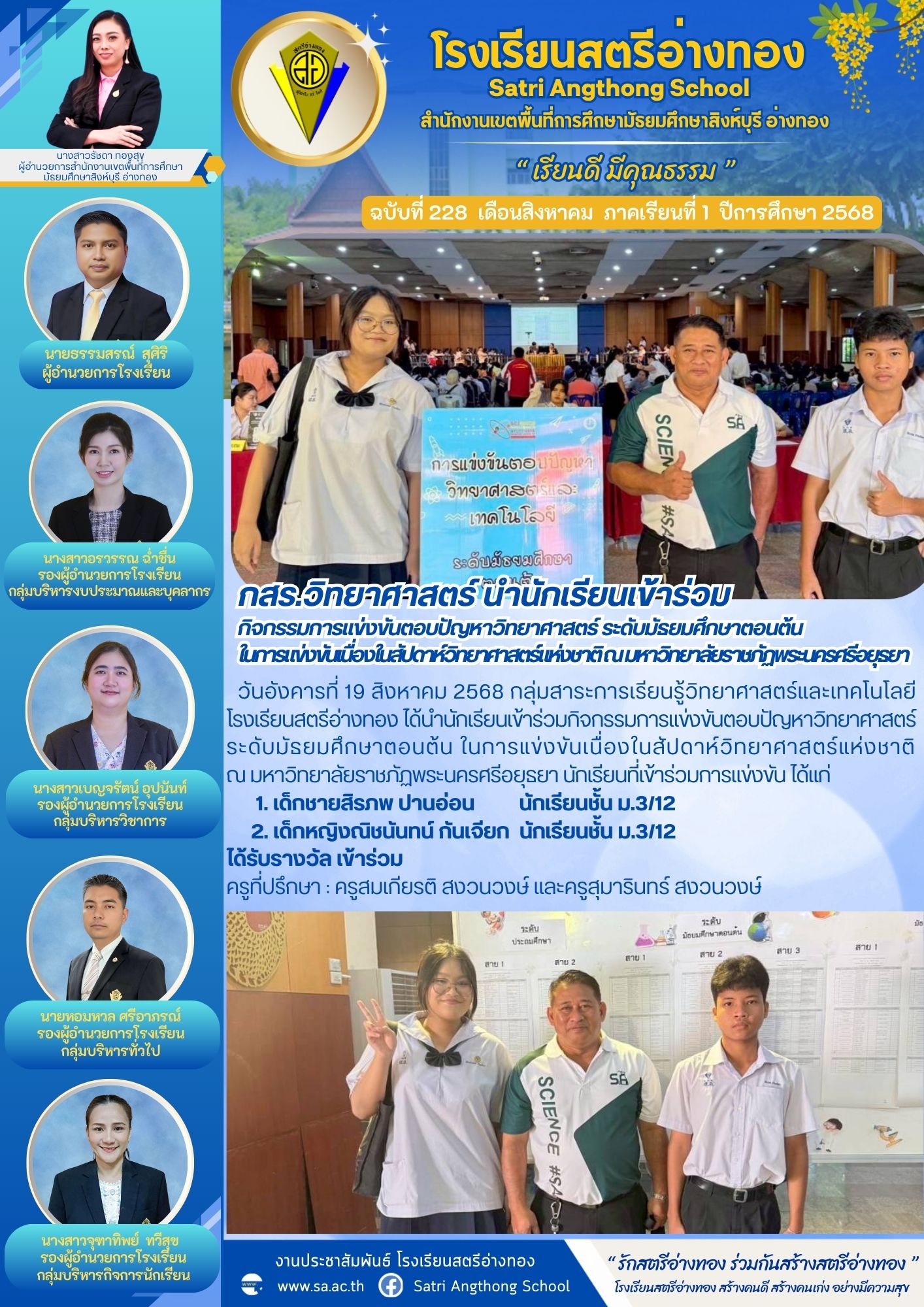 ฉบับที่ 228 กสร.วิทยาศาสตร์ นำนักเรียนเข้าร่วม กิจกรรมการแข่งขันตอบปัญหาวิทยาศาสตร์ ระดับมัธยมศึกษาตอนต้น